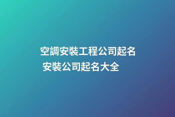 空調安裝工程公司起名 安裝公司起名大全-第1張-公司起名-玄機派